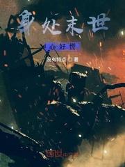 万界从绝世唐门开始